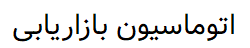 اتوماسیون مدیریت ارزش نگار ویدا